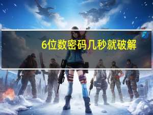 6位数密码几秒就破解