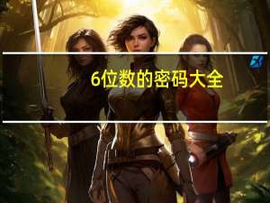 6位数的密码大全（6位数密码大全表）