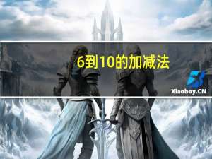 6到10的加减法