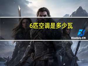 6匹空调是多少瓦