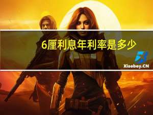 6厘利息年利率是多少