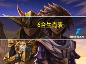 6合生肖表（六合生肖）