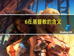 6在基督教的含义