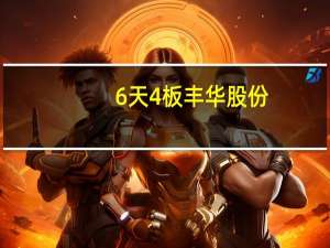 6天4板丰华股份：公司为汽车零部件企业二级供应商