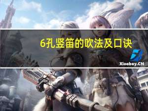 6孔竖笛的吹法及口诀（6孔竖笛的吹法）