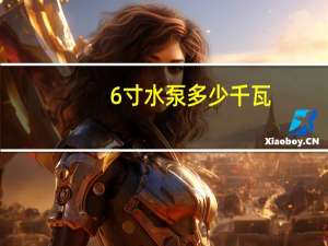6寸水泵多少千瓦