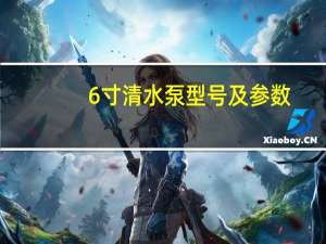 6寸清水泵型号及参数（清水泵型号及参数）
