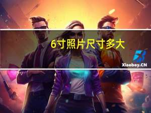 6寸照片尺寸多大