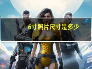 6寸照片尺寸是多少