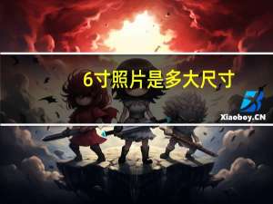 6寸照片是多大尺寸