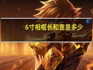 6寸相框长和宽是多少
