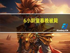 6小龄童春晚被毙（6小龄童）