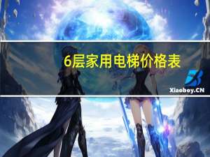 6层家用电梯价格表