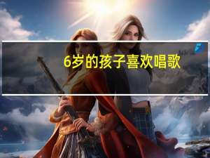 6岁的孩子喜欢唱歌，并且乐感还不错，想让她系统性地去学习，可以推荐那种方式好一点