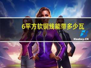 6平方软铜线能带多少瓦