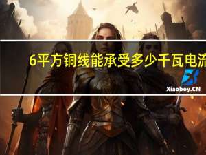 6平方铜线能承受多少千瓦电流（6平方铜线能承受多少千瓦）