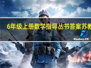 6年级上册数学指导丛书答案苏教版（6年级上册数学指导丛书答案）