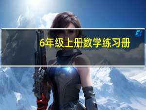 6年级上册数学练习册（6年级上册数学同步练习册答案）
