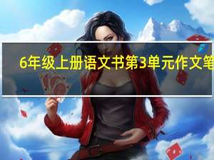 6年级上册语文书第3单元作文笔记（6年级上册语文书第3单元作文）
