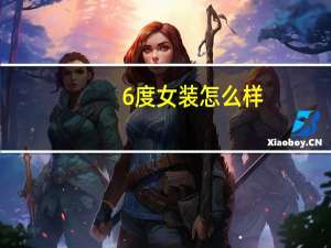 6度女装怎么样