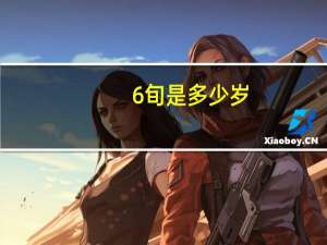6旬是多少岁