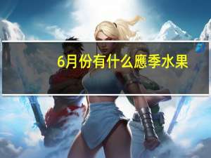 6月份有什么應季水果