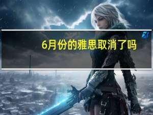 6月份的雅思取消了吗