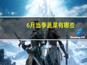 6月当季蔬菜有哪些（当季蔬菜有哪些）
