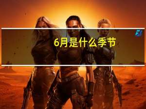 6月是什么季节