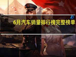 6月汽车销量排行榜完整榜单