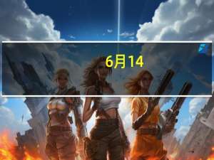 6月14