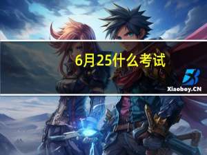 6月25什么考试