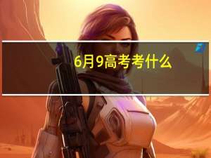 6月9高考考什么