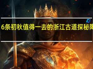 6条初秋值得一去的浙江古道 探秘陶姑洞，寻访云中古寺