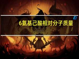 6氨基己酸相对分子质量
