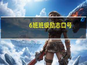 6班班级励志口号