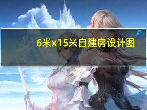 6米x15米自建房设计图（6米x12米自建房设计图）