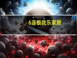 6连板我乐家居：短期内公司股价涨幅显著高于行业平均水平存在估值较高的风险