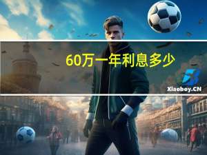60万一年利息多少