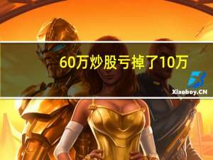 60万炒股亏掉了10万，还能回本吗
