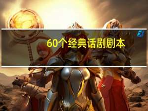 60个经典话剧剧本