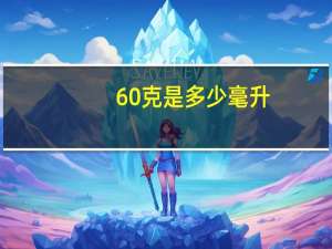 60克是多少毫升