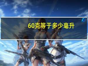 60克等于多少毫升