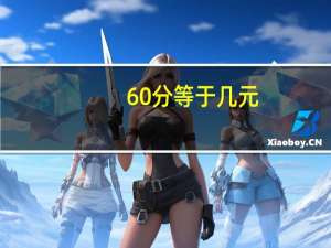 60分等于几元