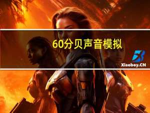 60分贝声音模拟（60分贝）
