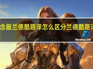 60周年纪念版兰德酷路泽怎么区分 兰德酷路泽60周年纪念版