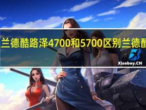 60周年纪念版兰德酷路泽4700和5700区别 兰德酷路泽60周年纪念版