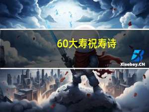 60大寿祝寿诗