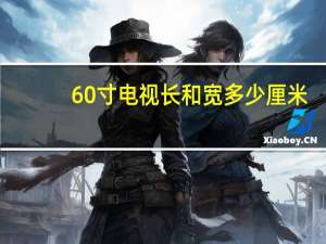 60寸电视长和宽多少厘米