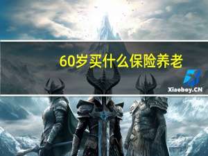 60岁买什么保险养老